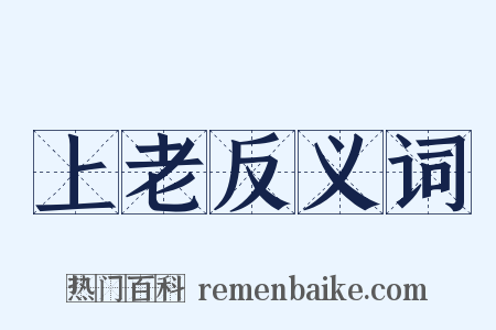 上老反义词是什么意思的图片